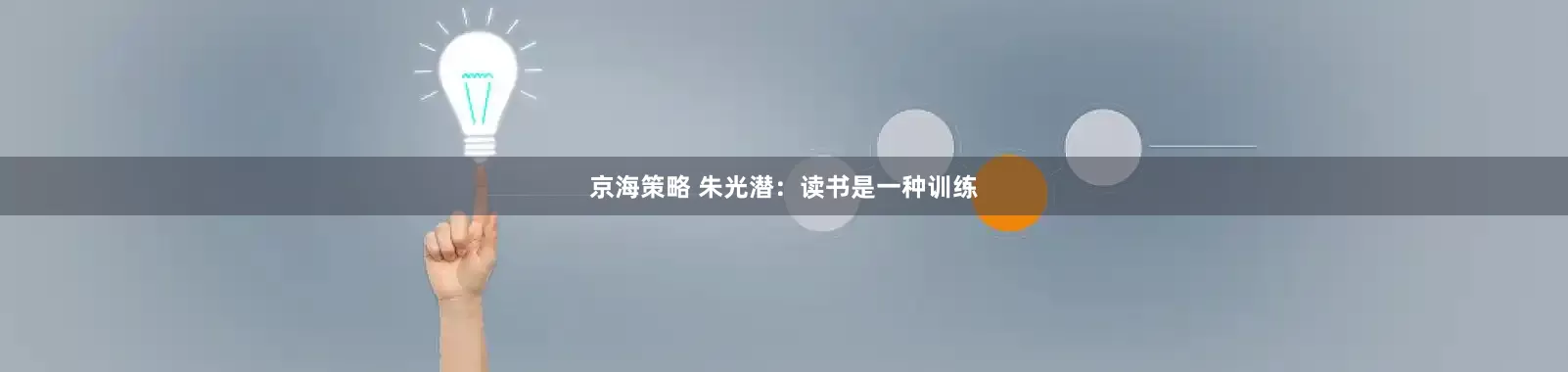 京海策略 朱光潜：读书是一种训练