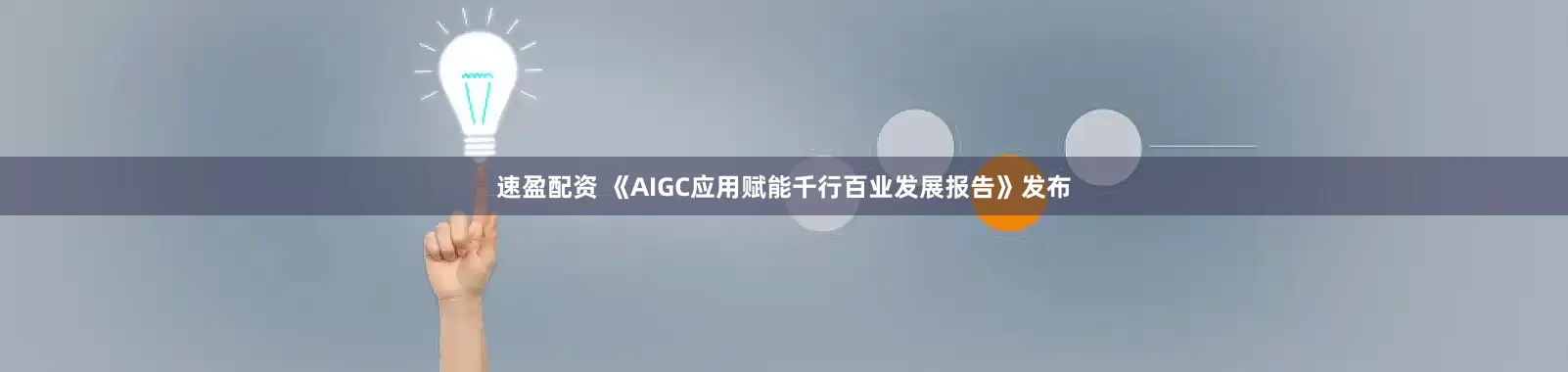 速盈配资 《AIGC应用赋能千行百业发展报告》发布