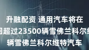 升融配资 通用汽车将在美国召回超过23500辆雪佛兰科尔维特汽车