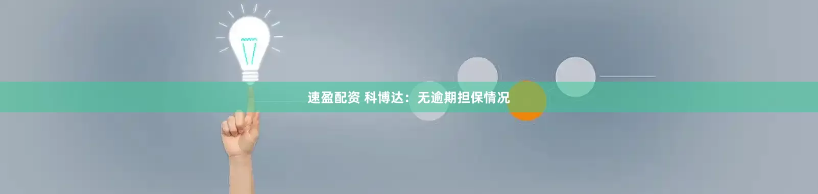 速盈配资 科博达：无逾期担保情况