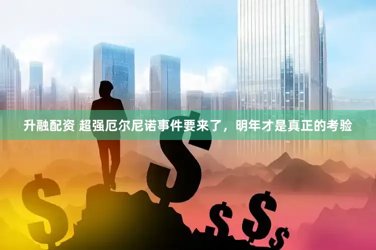 升融配资 超强厄尔尼诺事件要来了，明年才是真正的考验